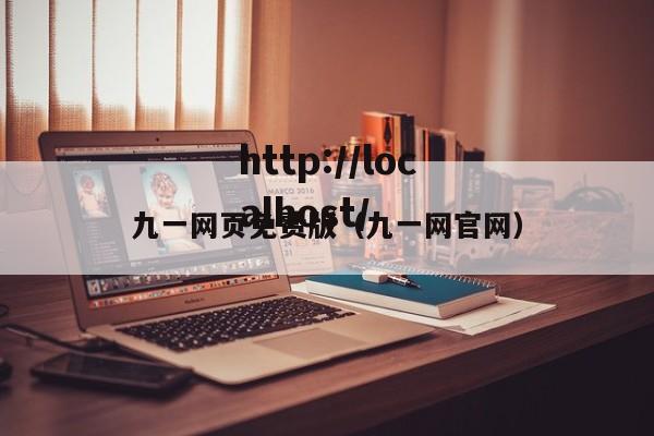 九一网页免费版(九一网官网)