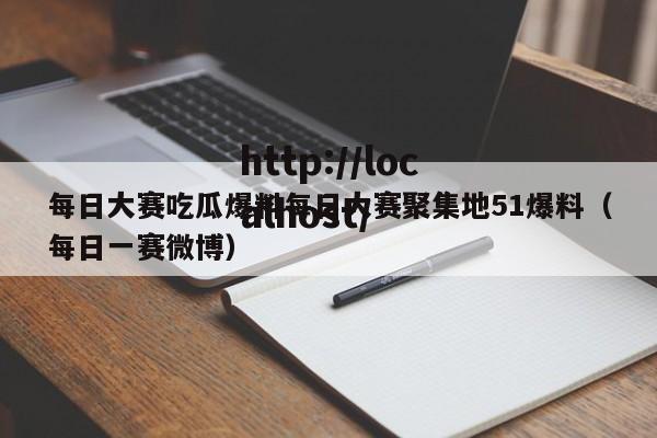 每日大赛吃瓜爆料每日大赛聚集地51爆料(每日一赛微博)