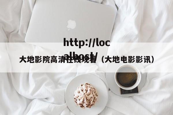 大地影院高清在线观看(大地电影影讯)