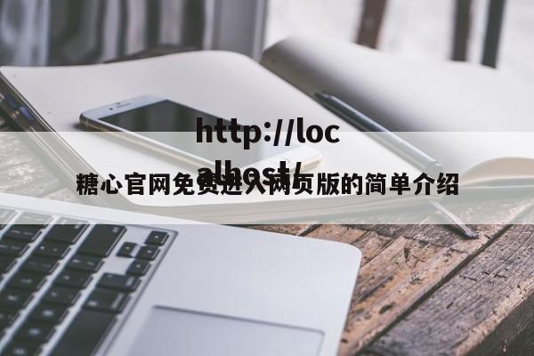 糖心官网免费进入网页版的简单介绍