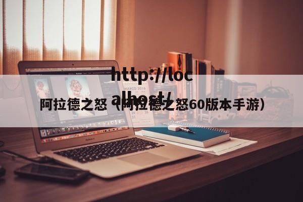 阿拉德之怒(阿拉德之怒60版本手游)
